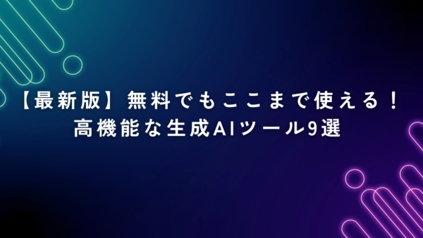【最新版】無料でもここまで使える！高機能な生成AIツール9選